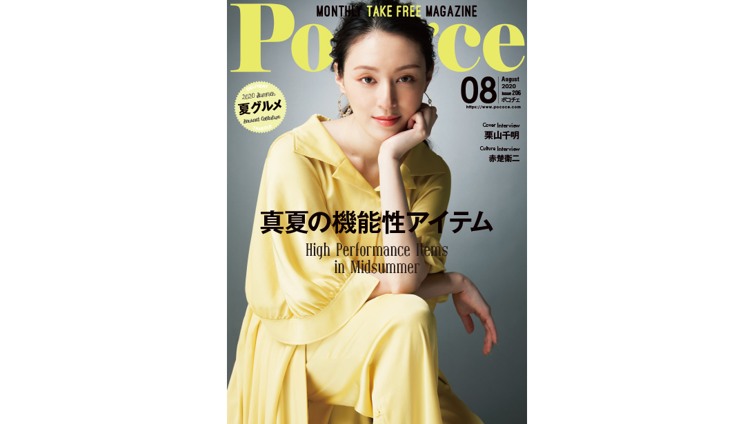 フリーマガジン【Pococe 2020/8月号】に掲載されました。